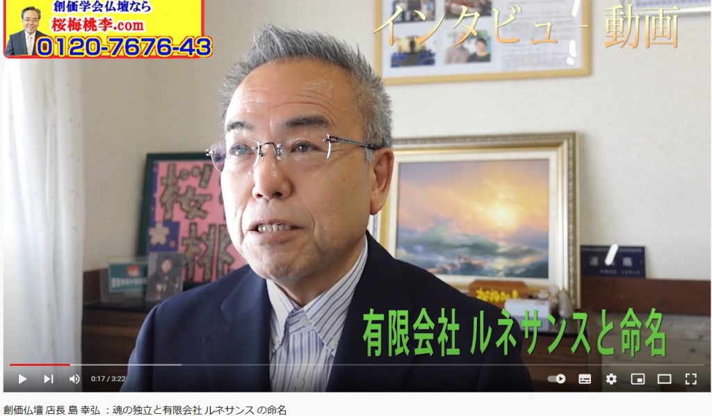 創価仏壇 店長 島 幸弘 ：魂の独立と有限会社 ルネサンス の命名