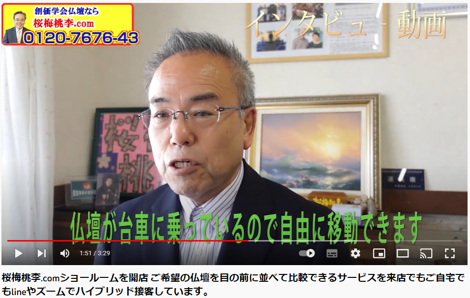 創価仏壇を目の前に並べて比較できるリアルとオンラインのハイブリッド接客をしています。