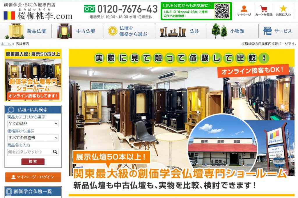 創価仏壇 桜梅桃李.comショールーム店舗案内：実際に見て、触って比較できます。