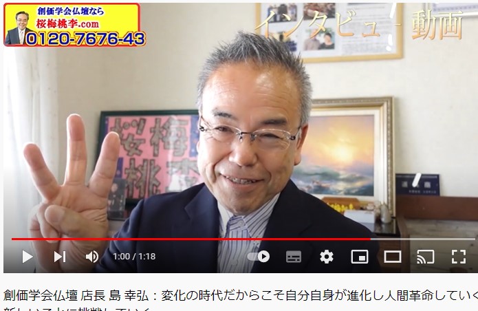 創価仏壇専門店 店長 島 幸弘：変化の時代だからこそキーワードは３つ、進化・老化・劣化あなたはどれを選びますか？