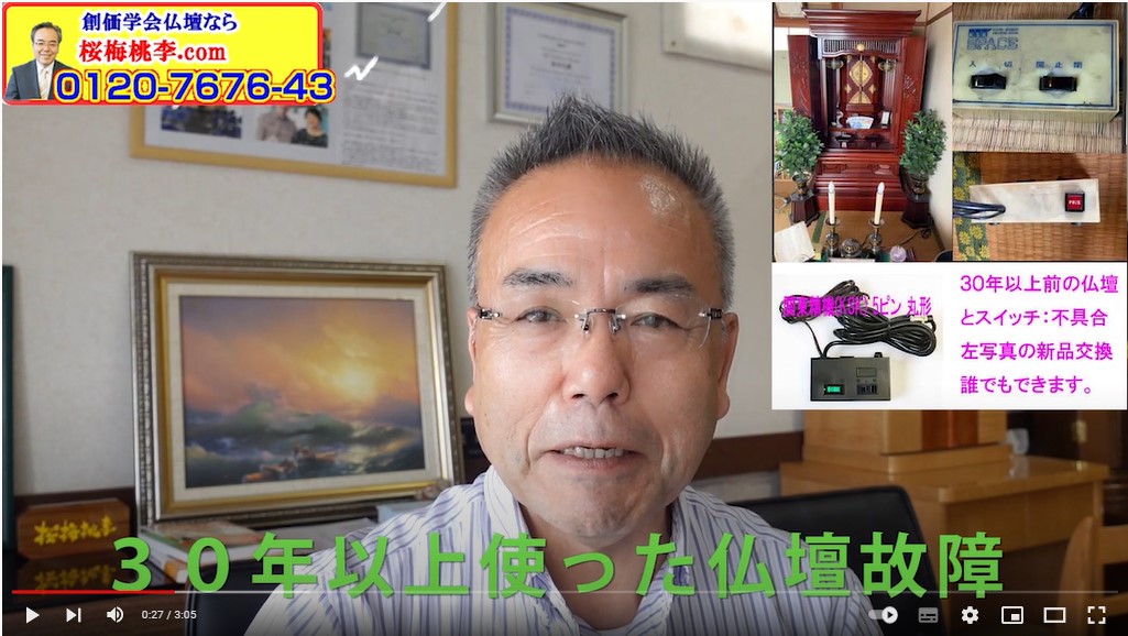 創価仏壇店長：仏壇故障の様々な原因がわかります。LINEでお写真頂ければ無料で修理のアドバイスをお伝えします。