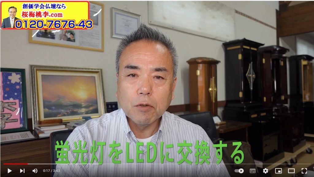 創価仏壇 ノアブライト・蛍光灯からLEDへ交換する方法