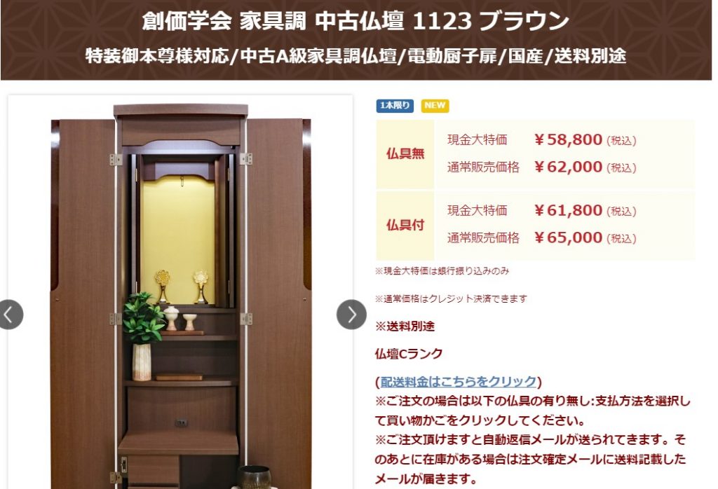創価学会 家具調 中古仏壇 1123 ブラウンの質問を電話で頂きました