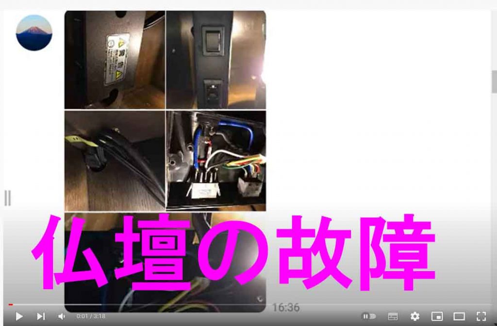 創価仏壇の故障 スイッチが壊れてる
