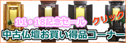 11・18記念：中古仏壇お買い得セール開始：11月31日まで現品限り！