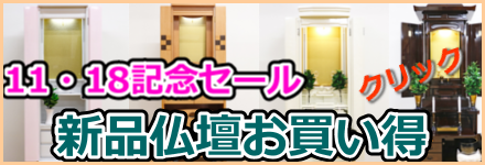 11・18記念：新品仏壇お買い得セール開始：11月31日まで現品限り！