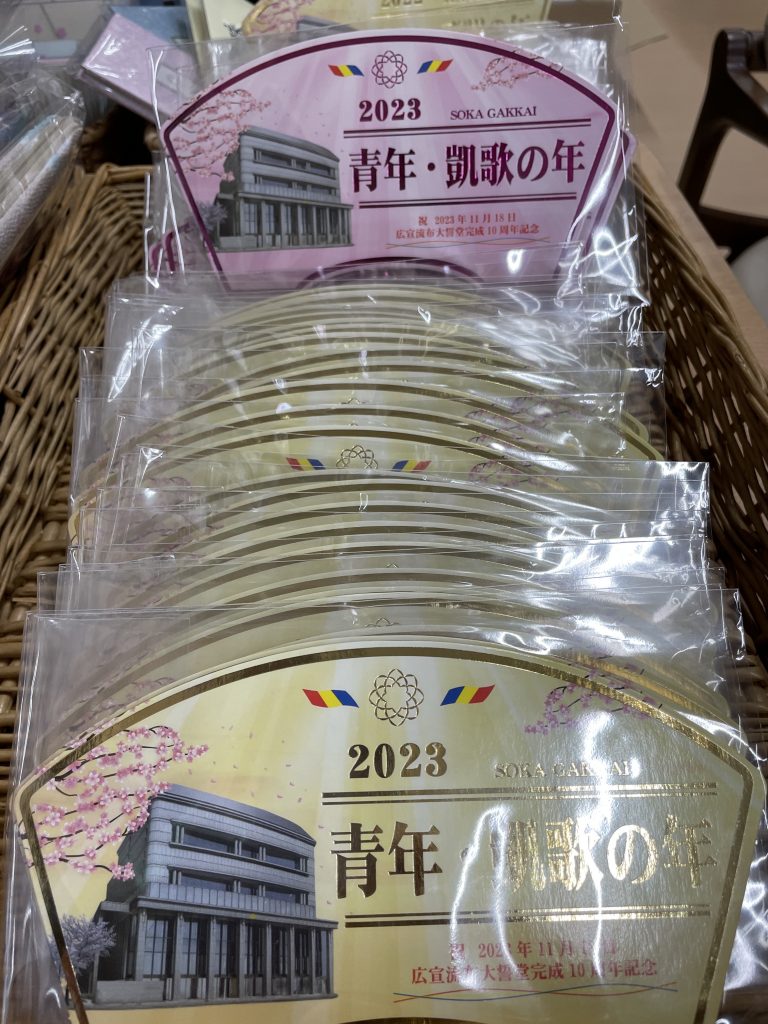 創価学会テーマスタンド「青年・凱歌の年」毎年ブロックの方々にプレゼント、「いつもありがとう！」と言っていただけるのが楽しみ