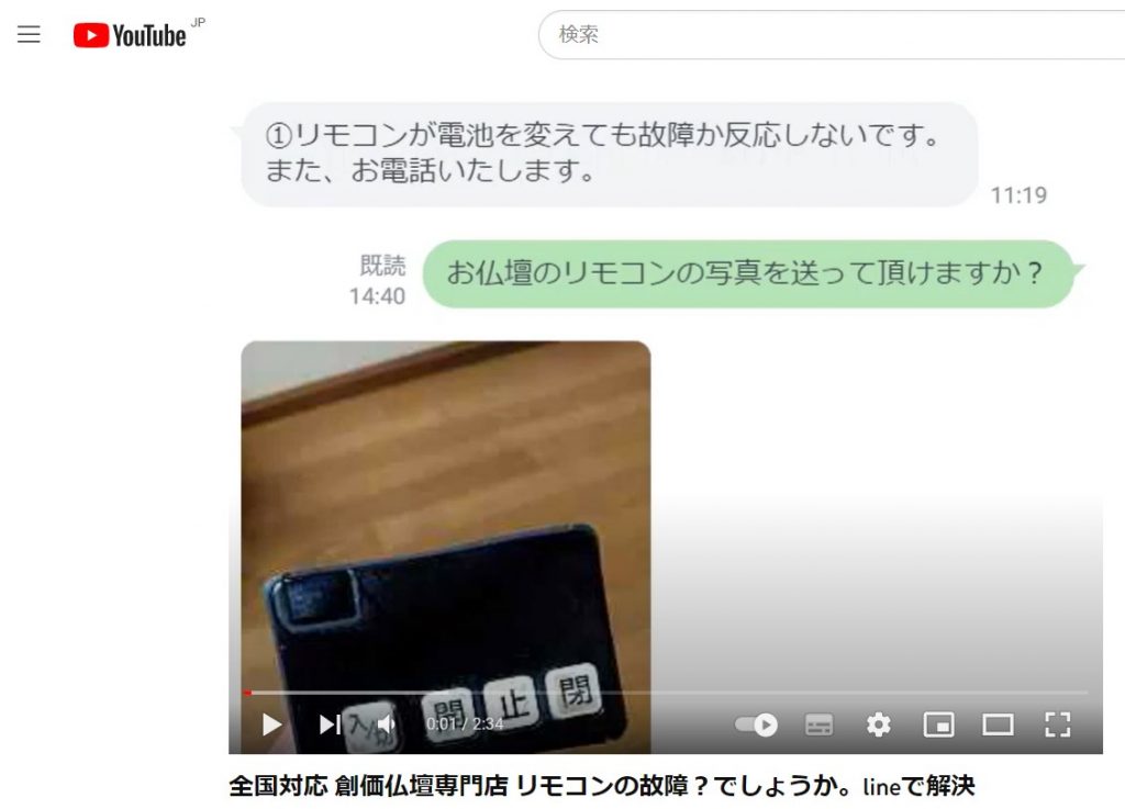 全国対応 創価仏壇専門店 リモコンの故障？でしょうか。lineで解決