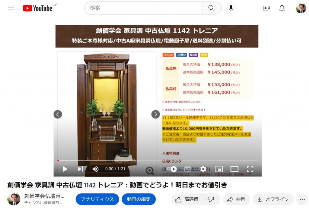 創価学会 家具調 中古仏壇 1142 トレニア:発売解説動画