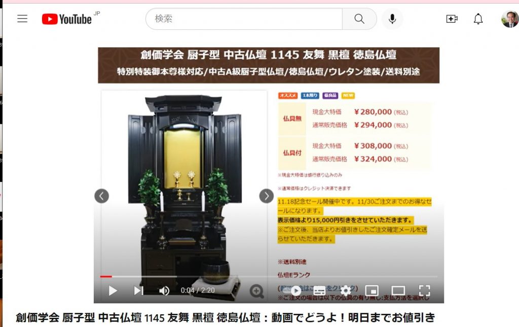 創価学会 厨子型 中古仏壇 1145 友舞 黒檀 徳島仏壇：発売解説動画