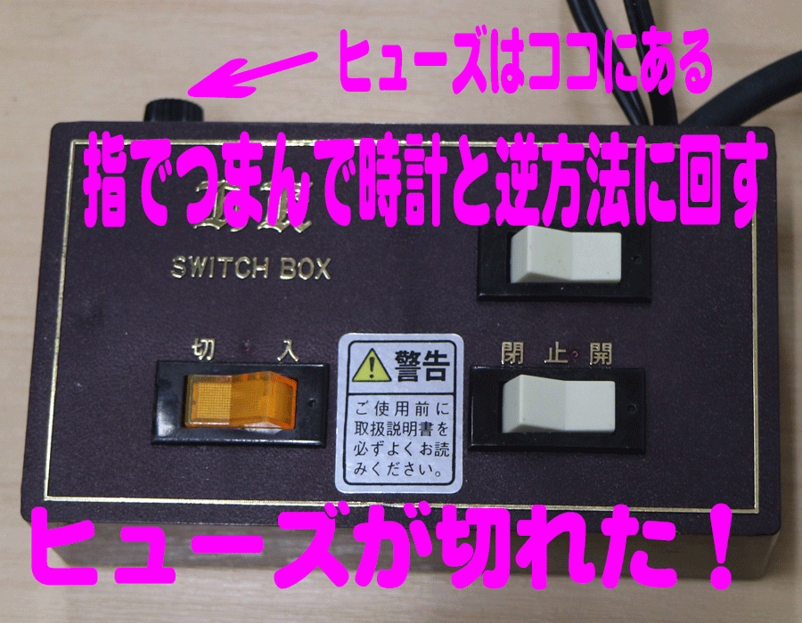仏壇故障：スイッチ押しても、灯りつかないし稼働しない：ヒューズが切れている可能性大！！