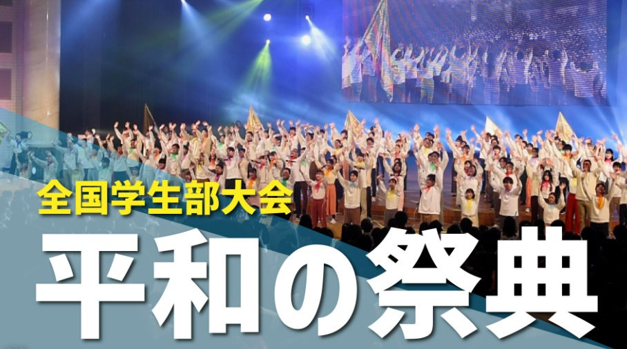 全国学生部大会、大成功おめでとうございます。池田先生のスピーチ（聖教新聞より掲載させていただきました）