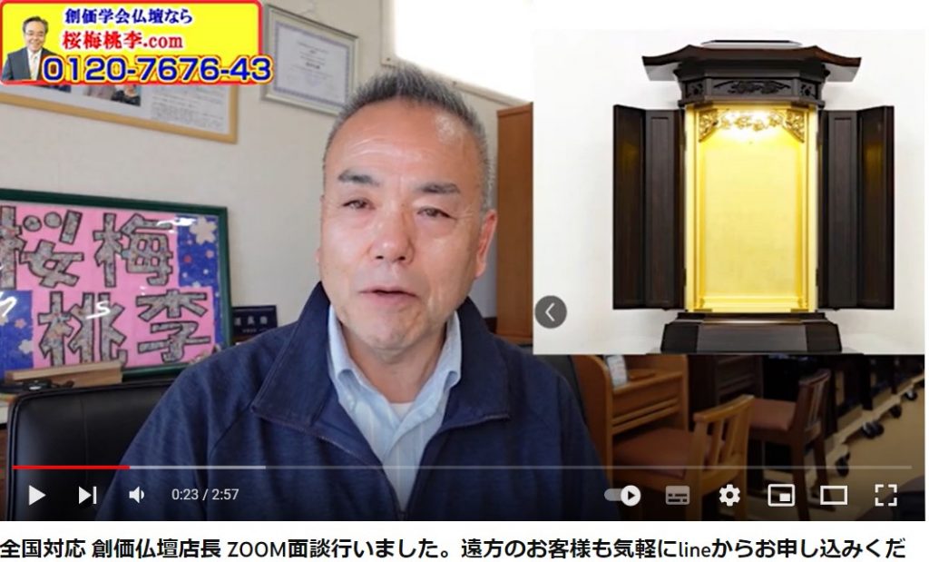 全国対応 創価仏壇店長 ZOOM面談行いました。遠方のお客様も気軽にlineからお申し込みくださいませ。