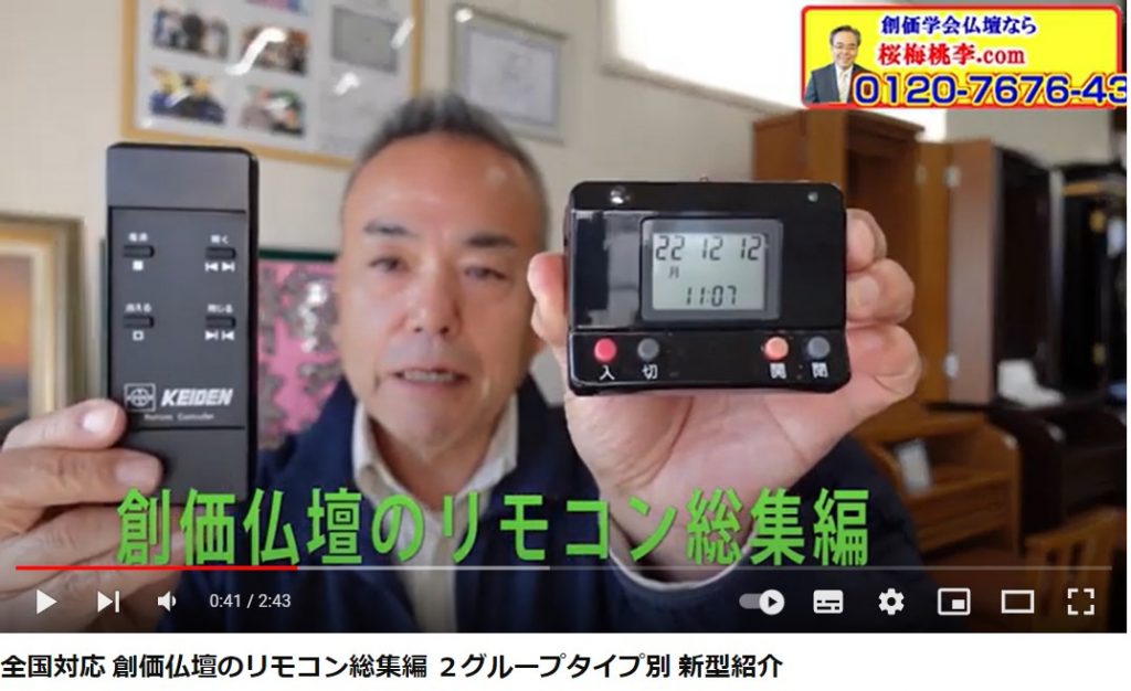 全国対応 創価仏壇のリモコン総集編 ２グループタイプ別 新型紹介