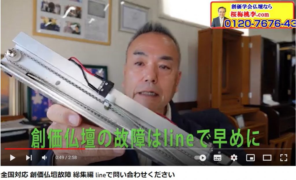 全国対応 創価仏壇故障 総集編 lineで問い合わせください