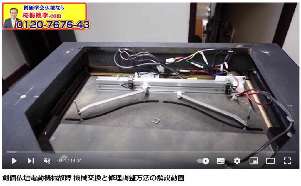 創価仏壇電動機械故障 機械交換と修理調整方法の解説動画