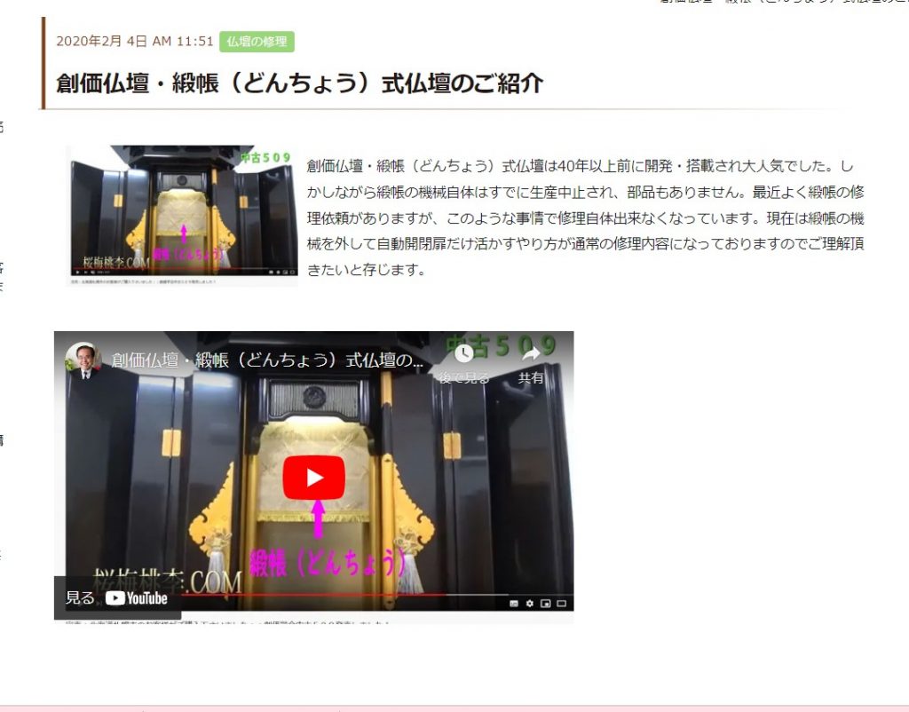 創価仏壇のドンチョウが故障：すでに２５年以上前に修理ができない（部品が無い）ので取り外し、配線をし直す作業が必要です