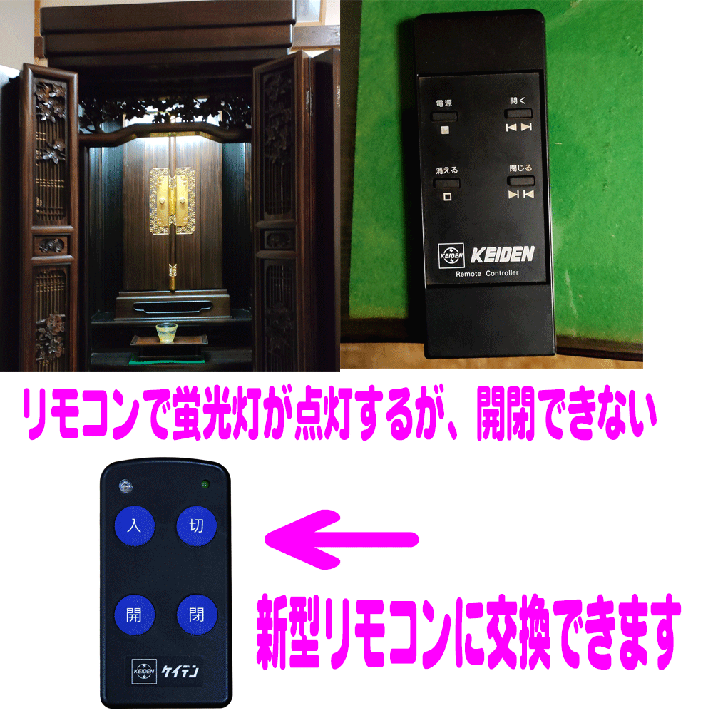 仏壇の蛍光灯は点灯するが、自動開閉できなくなった？：リモコンが古いのでは？新型交換できます