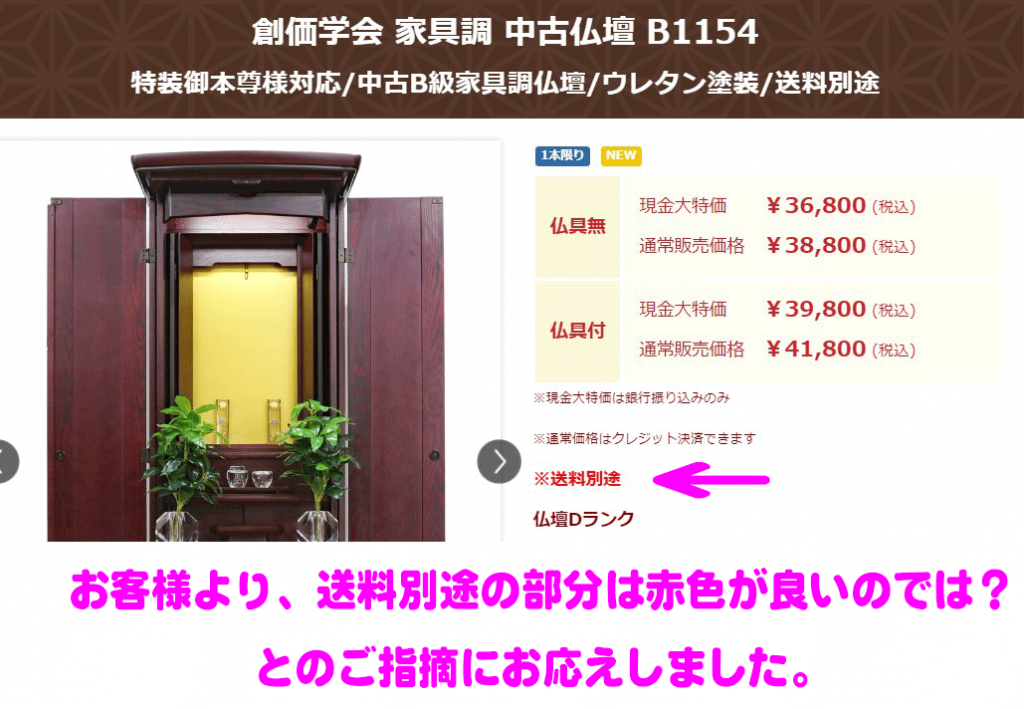 中古仏壇の商品ページ記載：送料別途を赤色にしたほうが良いのでは？とのご指摘に赤色お応えしました