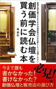 遂に！夢実現「本を出版します！」kindle電子書籍 「創価学会仏壇を買う前に読む本」発売になります