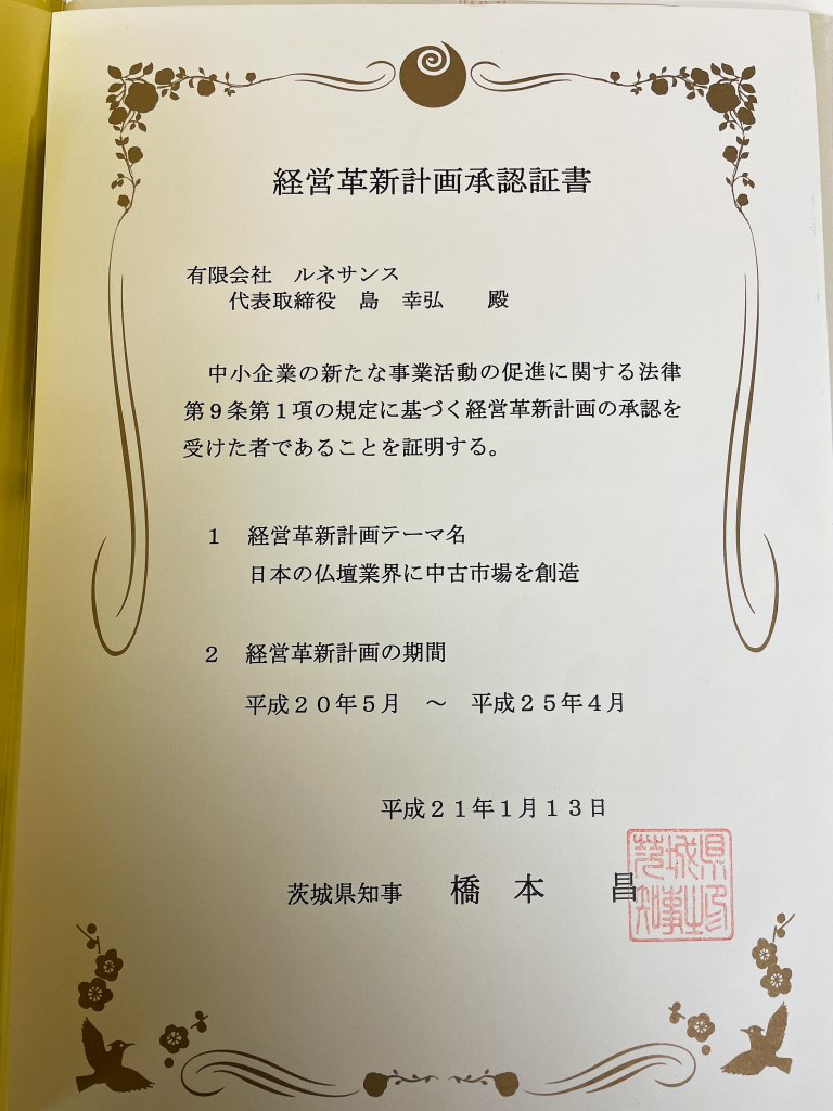 １５年前に経営革新計画承認書頂きました。令和４年度、２回目の経営革新計画承認内定頂きました