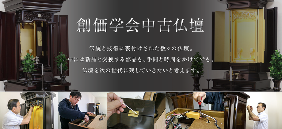 創価中古仏壇：目一杯値下げしました！