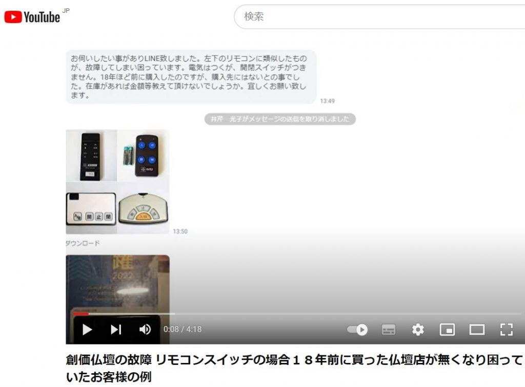 創価仏壇の故障 リモコンスイッチの場合１８年前に買った仏壇店が無くなり困っていたお客様の例