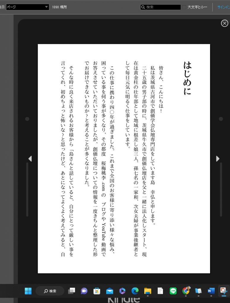 Kindle出版の原稿が校正されてきました。いきなり誤字脱字が目立つ出来栄えにびっくりしています
