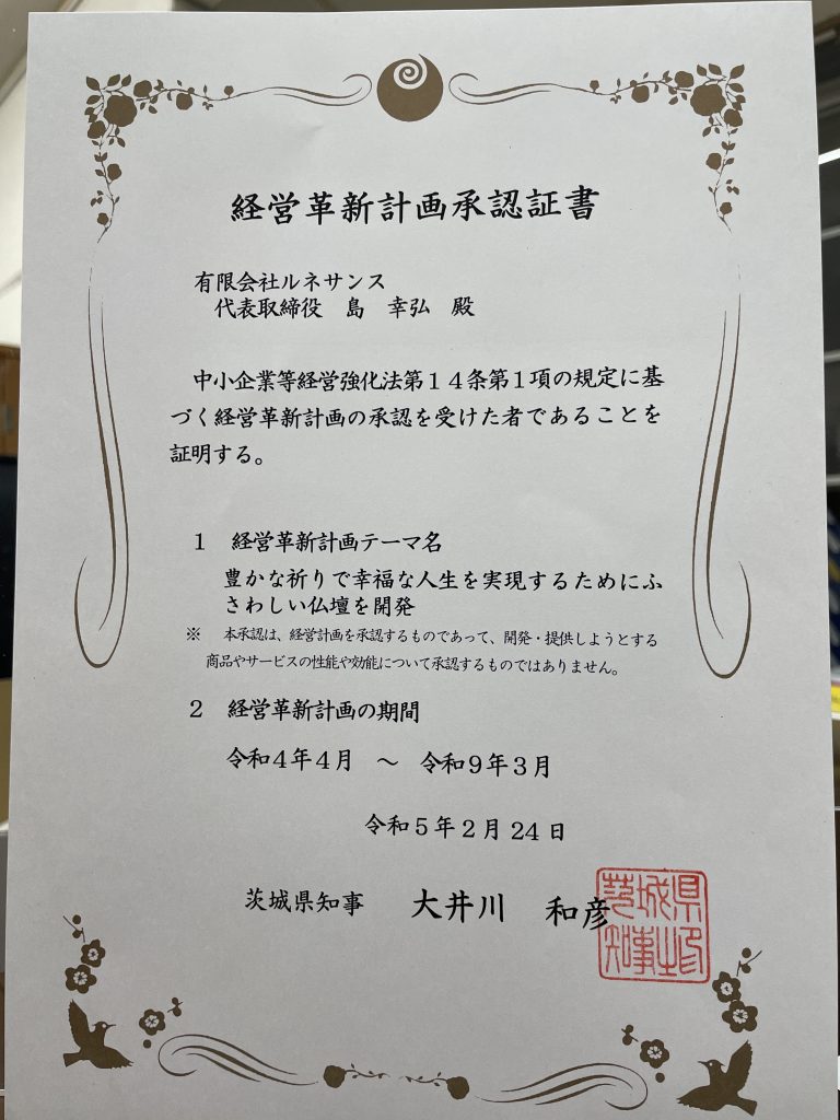 創価仏壇店長：茨城県から経営革新計画承認証書を頂きました