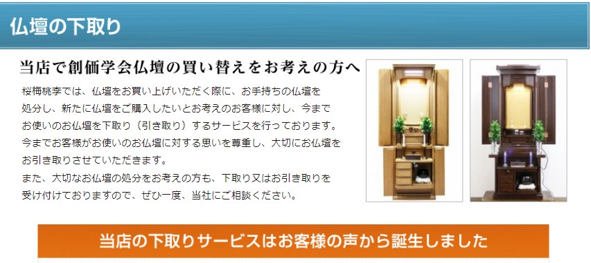 創価仏壇の下取りでいますか？