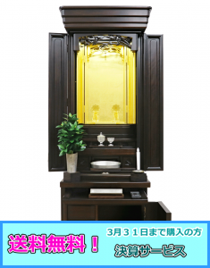 創価学会 厨子型 中古仏壇 1167　17号黒檀笹鳴：発売！３月３１日まで購入の方：送料無料サービス