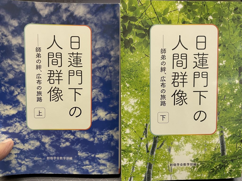 「日蓮門下の人間群像 上・下」信心の姿勢について直庭させて頂き人生の糧としていきたい