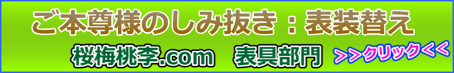 ご本尊様の表装替えについて兵庫県からお電話で問い合わせがありました