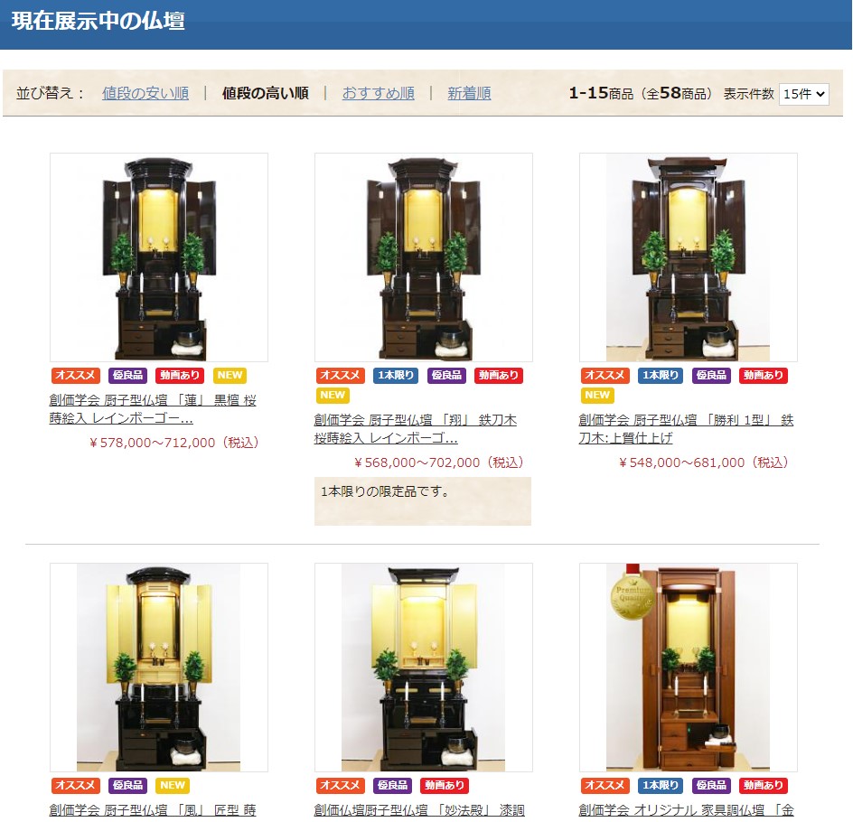 創価仏壇展示中の仏壇は値上がり前の仏壇で５８本あります。新たな仏壇を希望されている方にお勧めです。