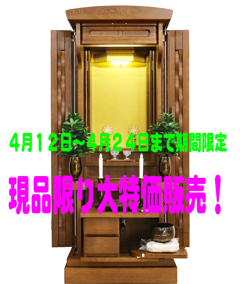 創価学会 家具調 中古仏壇 1178:期間限定大特価販売！