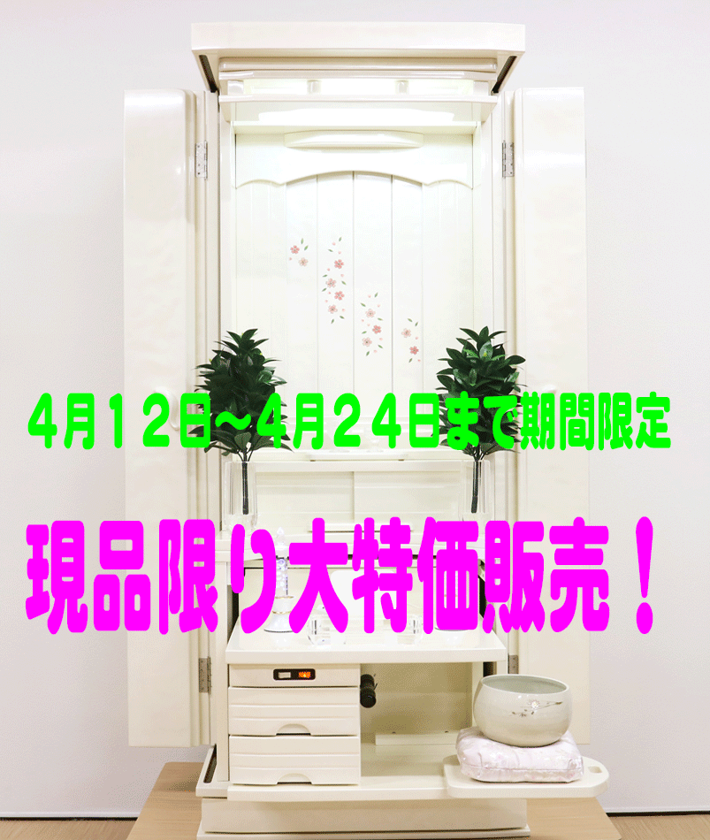 創価学会 家具調 中古仏壇 1174 遥 パールホワイト:期間限定大特価販売！