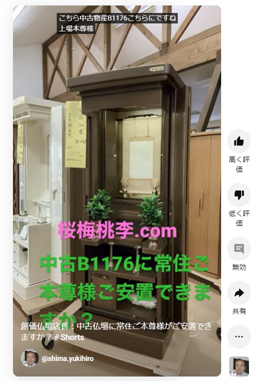 創価仏壇店長：中古仏壇に常住ご本尊様がご安置できますか？