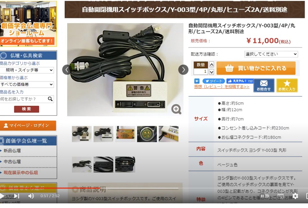 創価仏壇専門店：スイッチが故障したので購入したいがわかりずらいとの事でＰＣ版でスイッチを購入する流れを動画にしました。