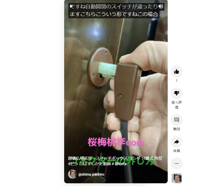 創価仏壇店長：スイッチボックス ヨシダ 分離式 角型 4ピン のはずしかた：差し込みの仕方動画２本