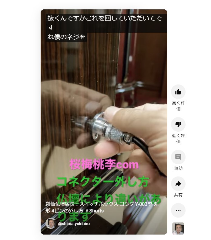 創価仏壇店長：スイッチボックス ヨシダ Y-003型 丸形 4ピンの外し方