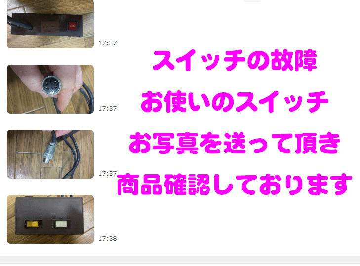 創価仏壇店長：創価仏壇スイッチの故障写真をLINEで送って頂き、交換品の確認をしています。