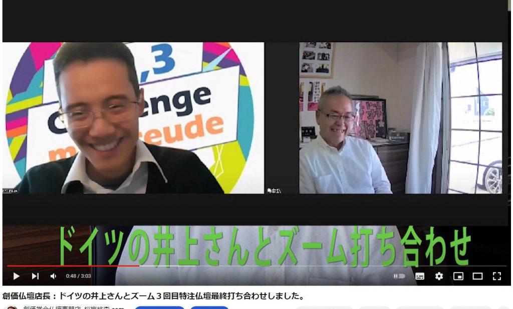 創価仏壇店長：ドイツの井上さんとズーム３回目特注仏壇最終打ち合わせしました。
