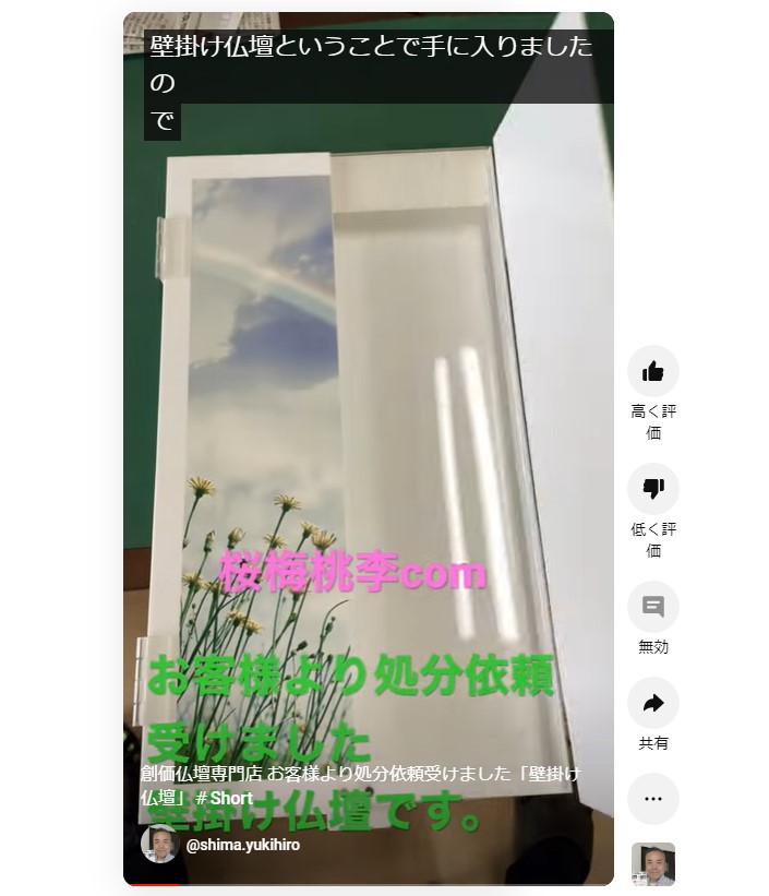 創価仏壇店長：お客様より「壁掛け仏壇」の処分を要請されました。状況確認中感じた事動画しました