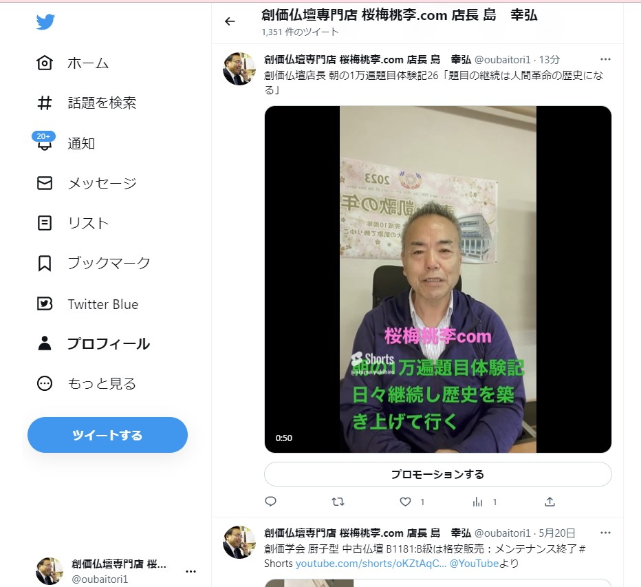 創価仏壇店長 朝の1万遍題目体験記26「題目の継続は人間革命の歴史になる」ツイッターから