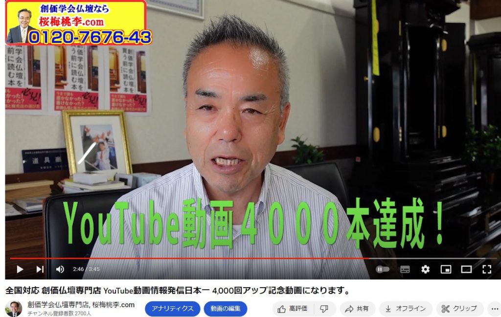 全国対応 創価仏壇専門店 YouTube動画情報発信日本一 4,000回アップ記念動画になります。