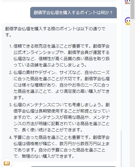 創価学会仏壇を購入する際のポイントは？とチャットGPTに質問してみました