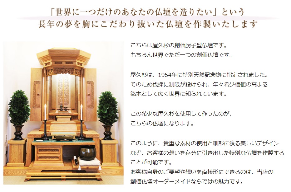 「世界に一つだけのあなたの仏壇を造りたい」こだわりのオーダー仏壇：仏壇制作専門家と共に一緒に作り上げる唯一の方法を桜梅桃李.comご提供できます。