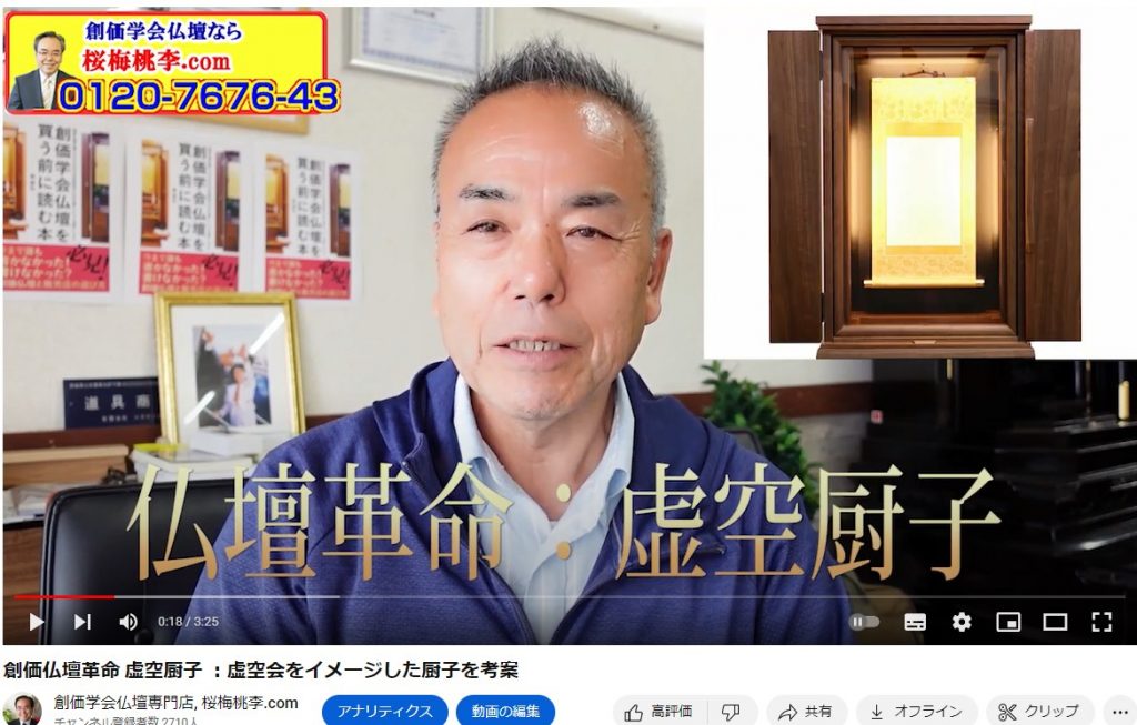 創価仏壇革命 虚空厨子 ：この仏壇は「題目をあげたくなる仏壇です」私が考案しました。