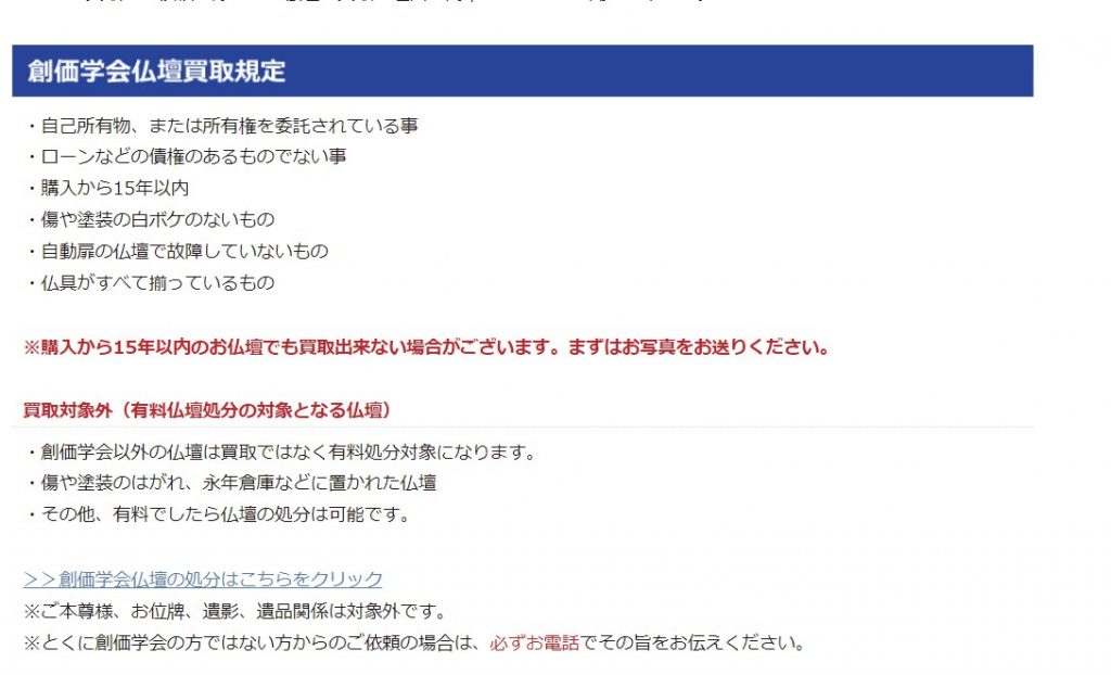 創価中古仏壇買い取りの条件について：内容をご確認いただきお申込みください