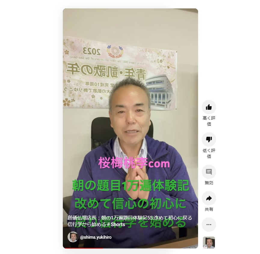 創価仏壇店長：朝の1万遍題目体験記55:改めて初心に戻る 信行学から始めると決意しました